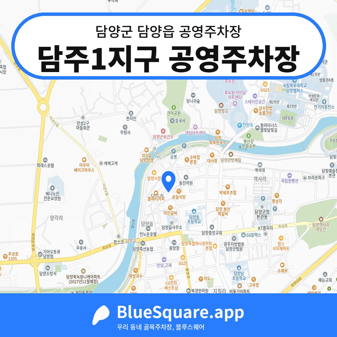 담주1지구 공영주차장 위치 지도 — 전남 담양군 담양읍 | 블루스퀘어 주차