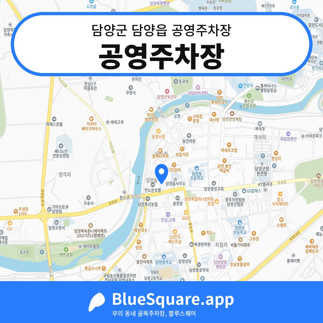 공영주차장 위치 지도 — 전남 담양군 담양읍 | 블루스퀘어 주차
