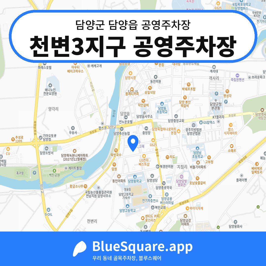 천변3지구 공영주차장 위치 지도 — 전남 담양군 담양읍 | 블루스퀘어 주차