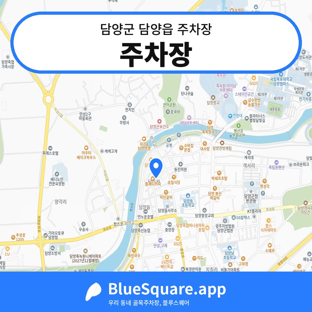 주차장 위치 지도 — 전남 담양군 담양읍 | 블루스퀘어 주차