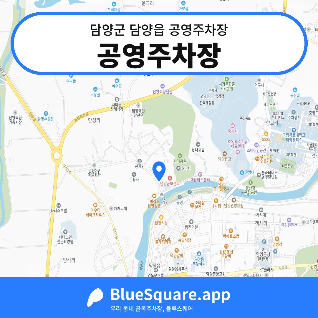 공영주차장 위치 지도 — 전남 담양군 담양읍 | 블루스퀘어 주차