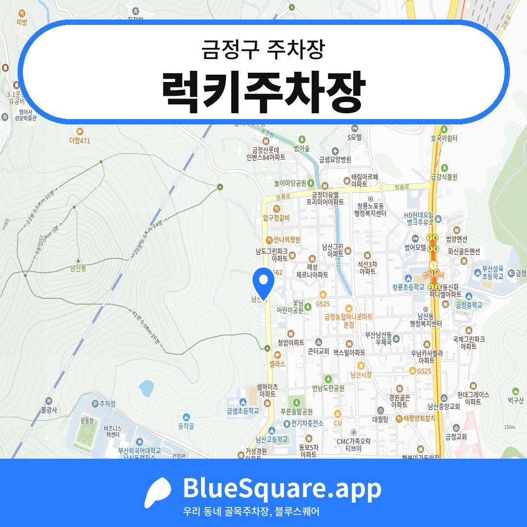 럭키주차장 위치 지도 — 부산 금정구 | 블루스퀘어 주차
