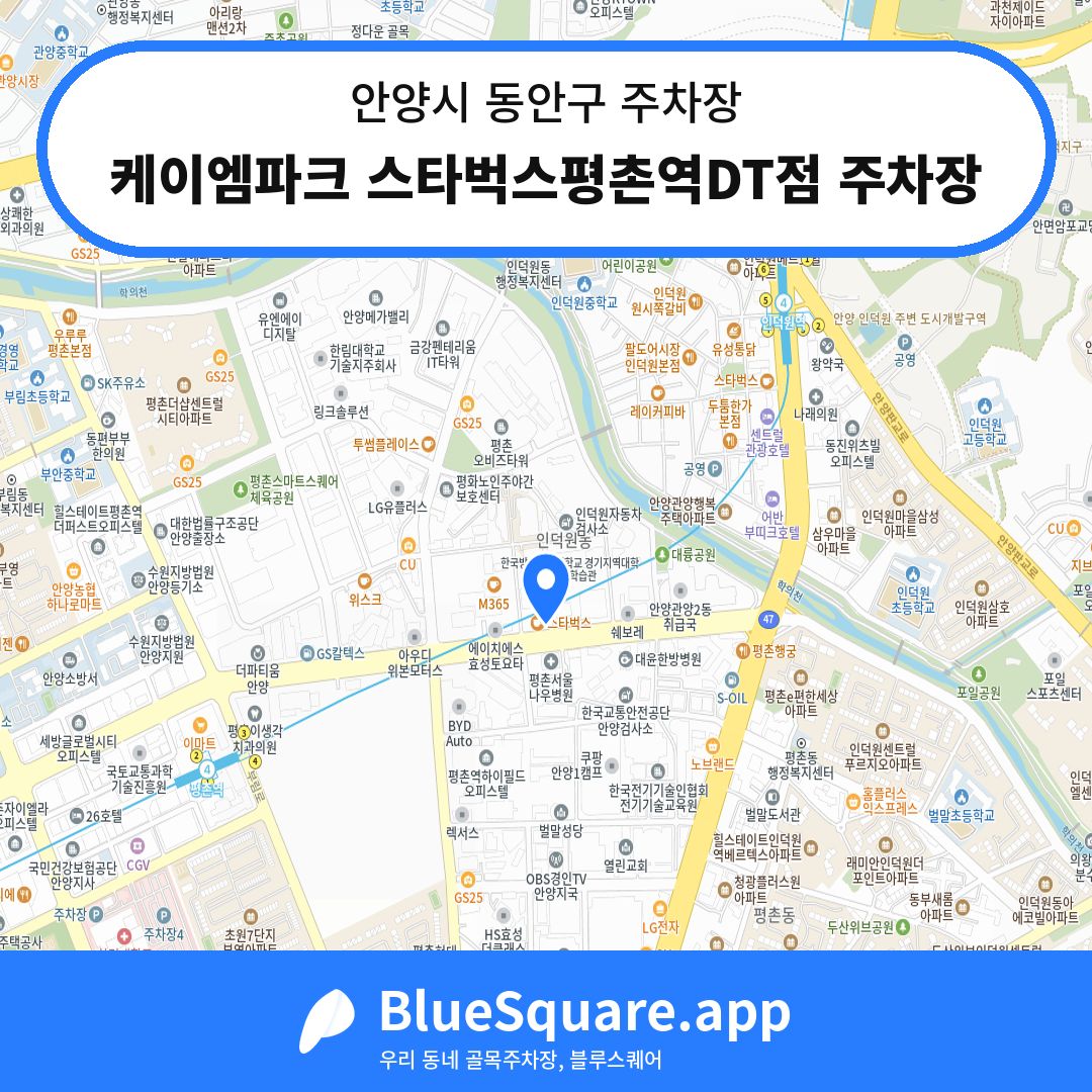 케이엠파크 스타벅스평촌역DT점 주차장 위치 지도 — 경기 안양시 동안구 | 블루스퀘어 주차