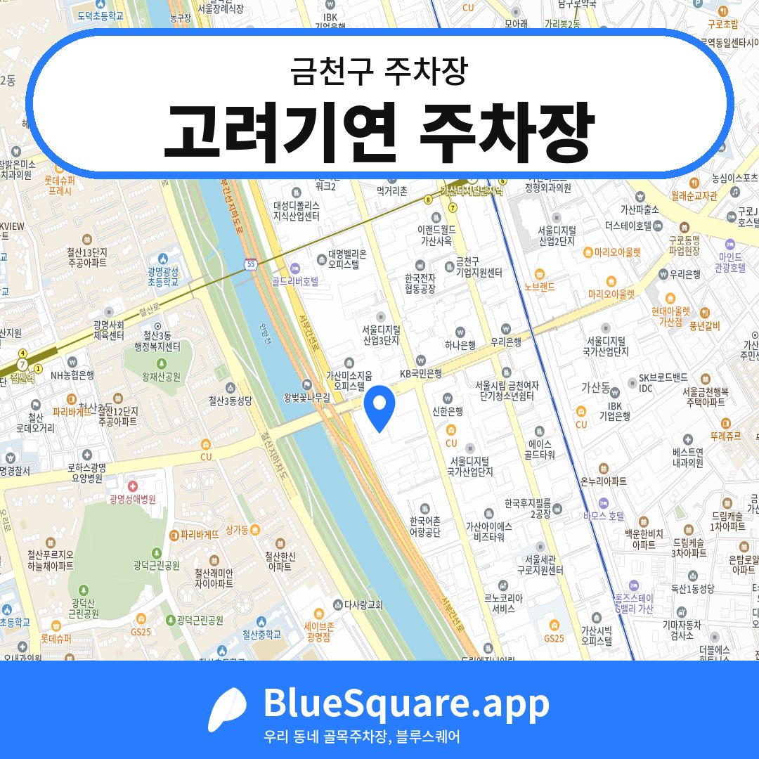 고려기연 주차장 위치 지도 — 서울 금천구 | 블루스퀘어 주차