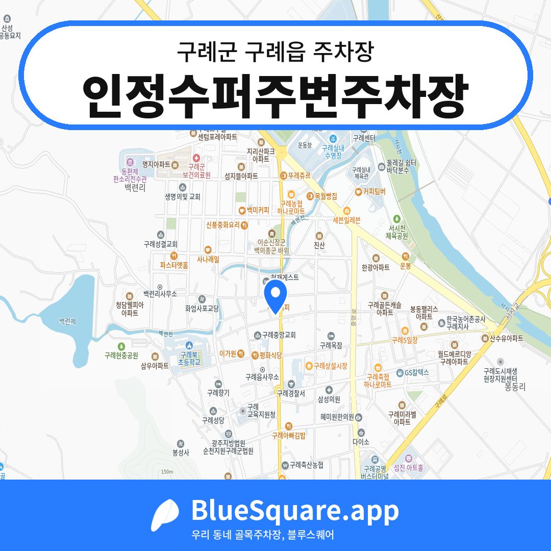 인정수퍼주변주차장 위치 지도 — 전남 구례군 구례읍 | 블루스퀘어 주차