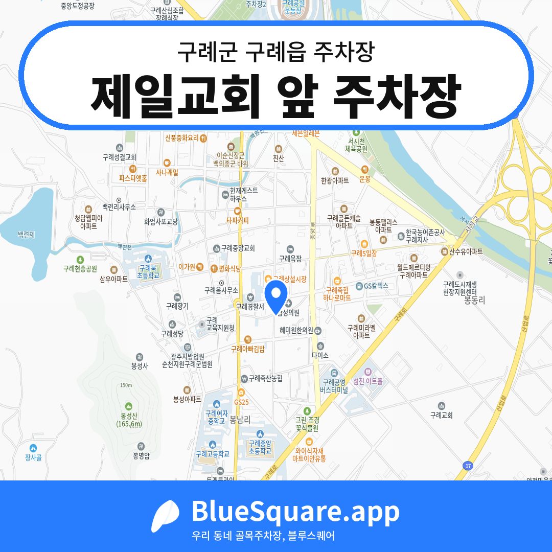 제일교회 앞 주차장 위치 지도 — 전남 구례군 구례읍 | 블루스퀘어 주차