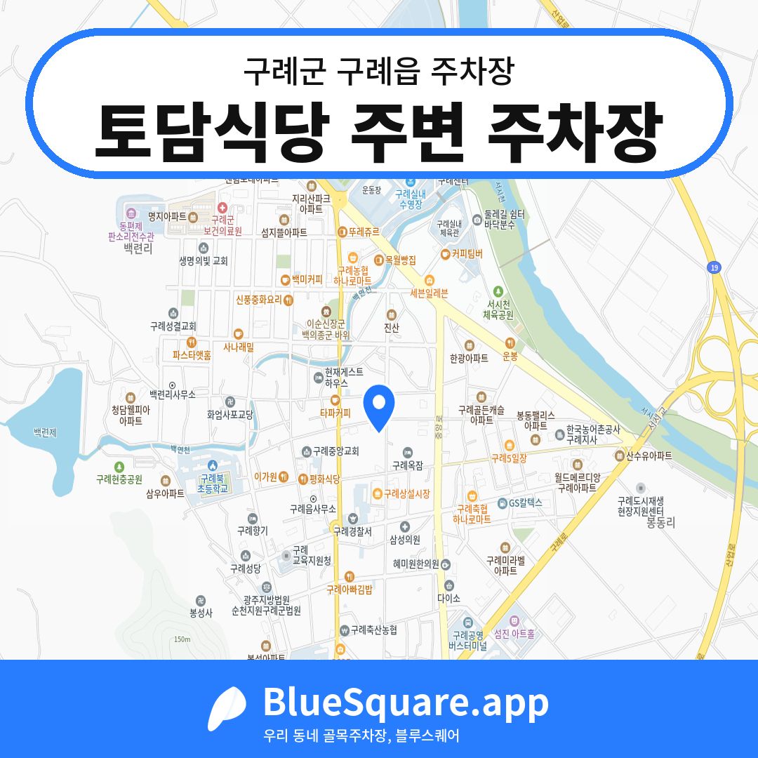 토담식당 주변 주차장 위치 지도 — 전남 구례군 구례읍 | 블루스퀘어 주차