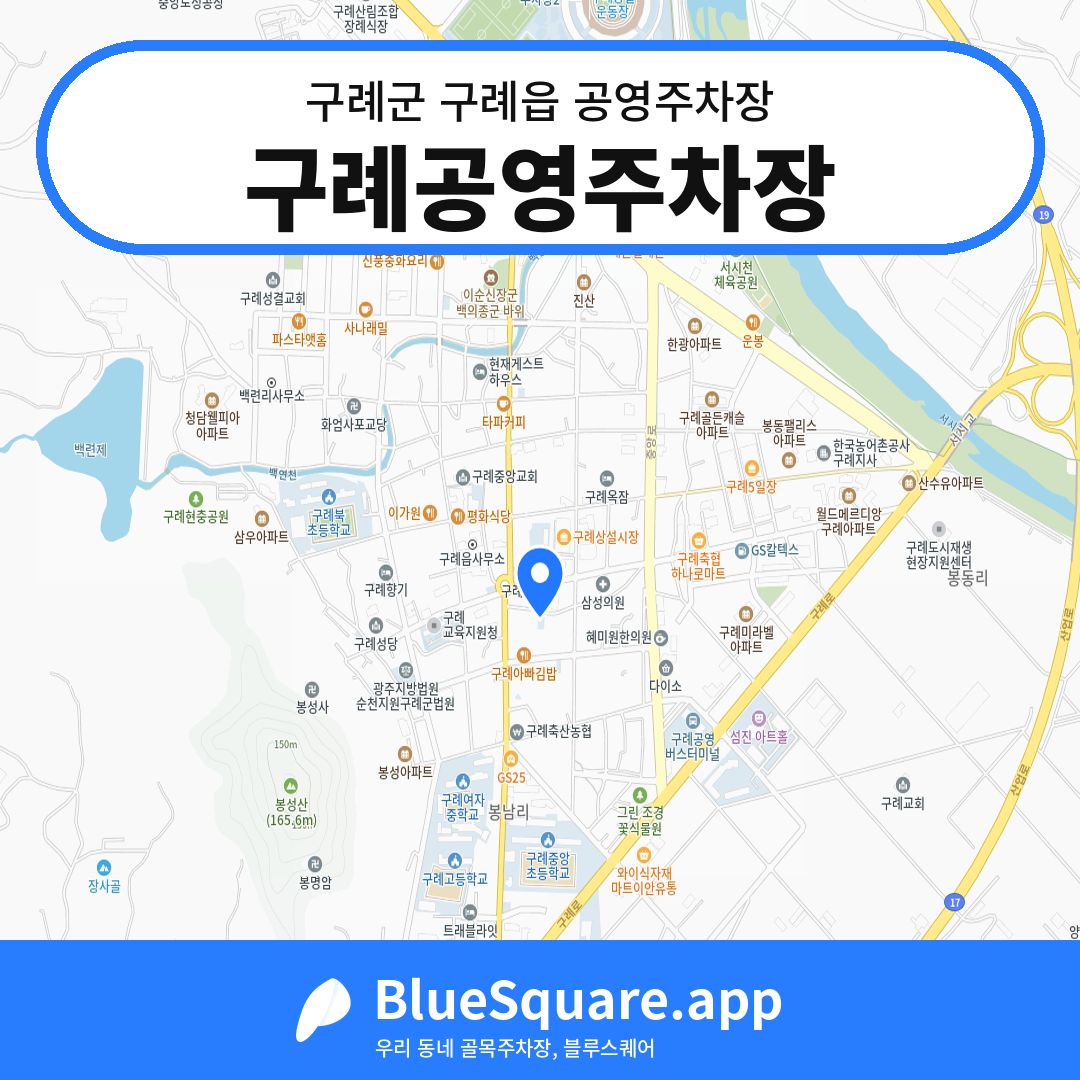 구례공영주차장 위치 지도 — 전남 구례군 구례읍 | 블루스퀘어 주차