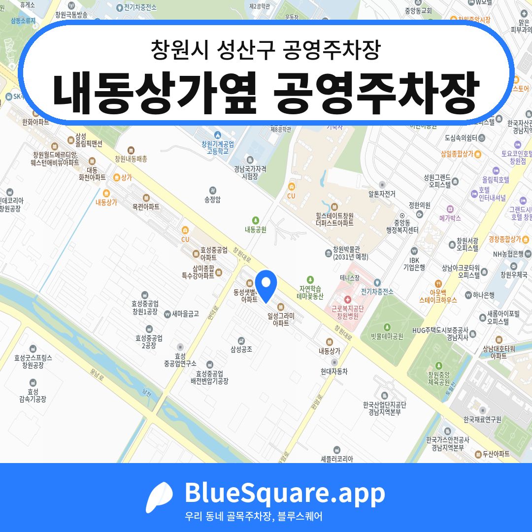 내동상가옆 공영주차장 위치 지도 — 경남 창원시 성산구 내동 | 블루스퀘어 주차