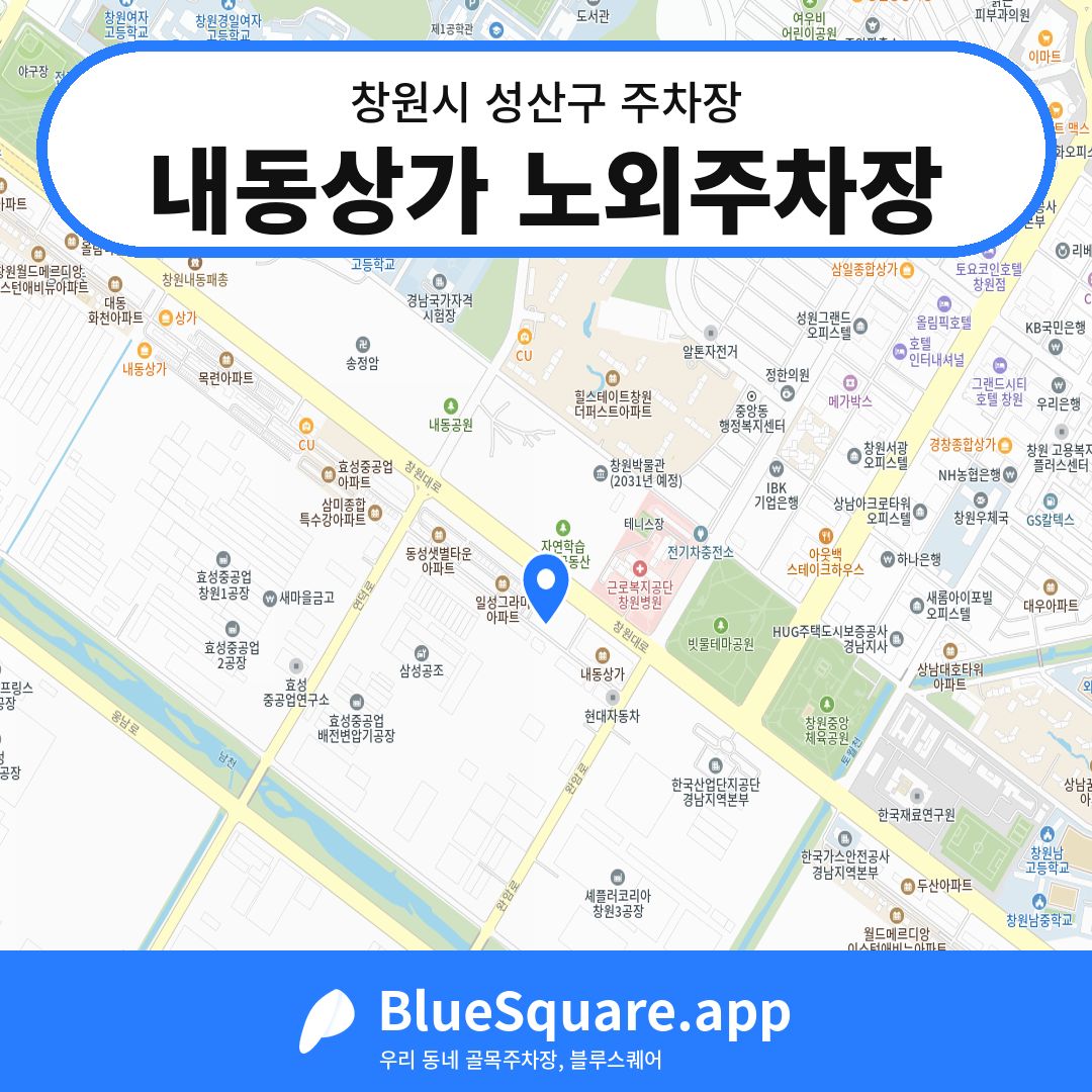내동상가 노외주차장 위치 지도 — 경남 창원시 성산구 내동 | 블루스퀘어 주차