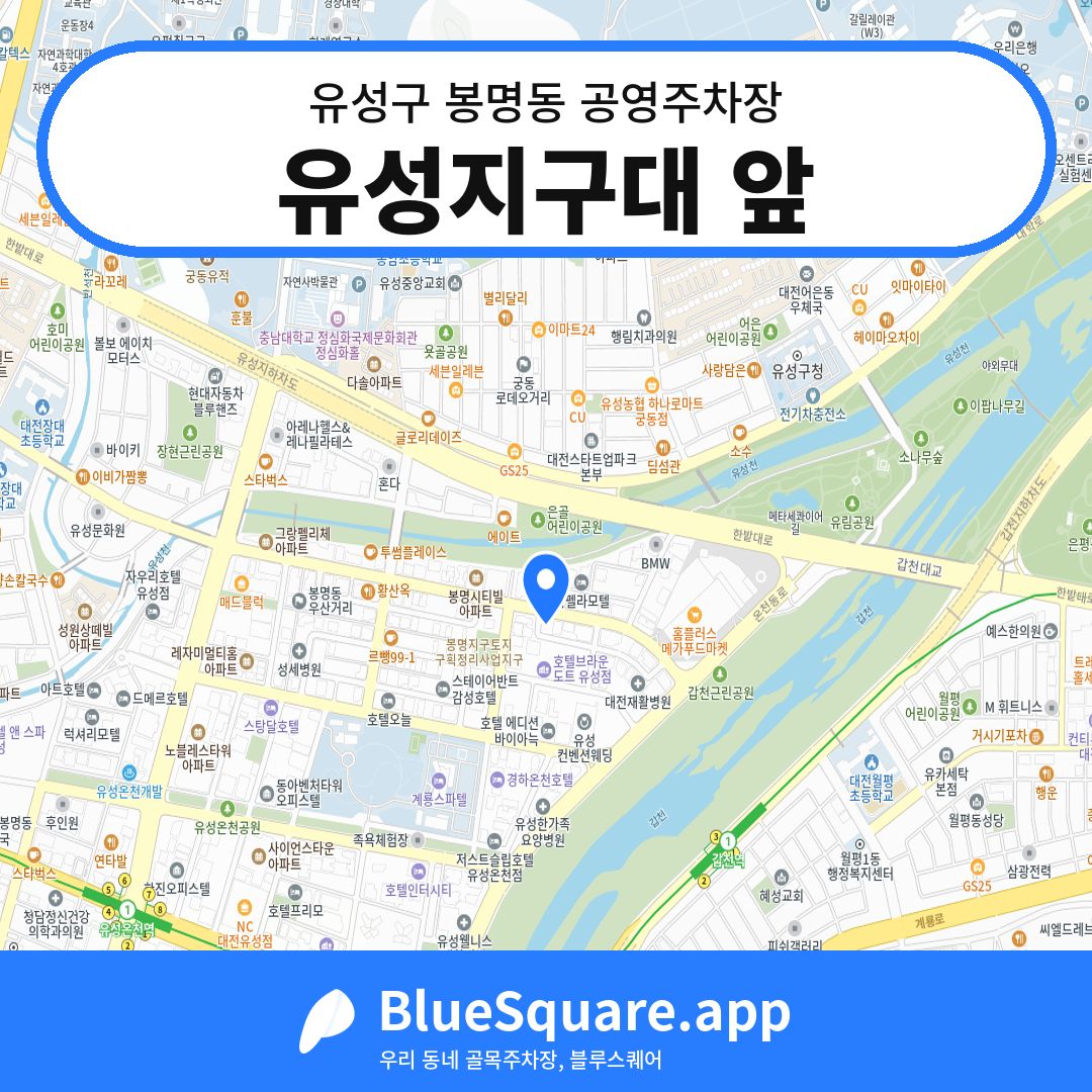 유성지구대 앞 위치 지도 — 대전 유성구 봉명동 | 블루스퀘어 주차