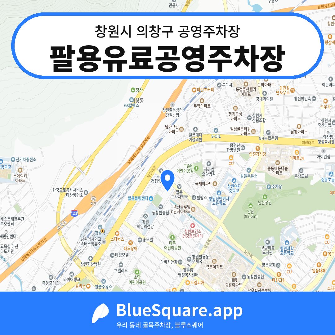 팔용유료공영주차장 위치 지도 — 경남 창원시 의창구 팔용동 | 블루스퀘어 주차