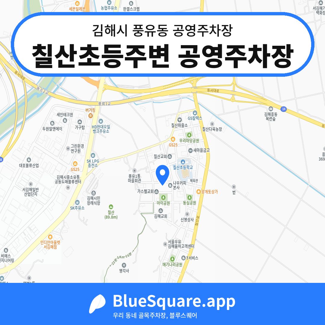 칠산초등주변 공영주차장 위치 지도 — 경남 김해시 풍유동 | 블루스퀘어 주차