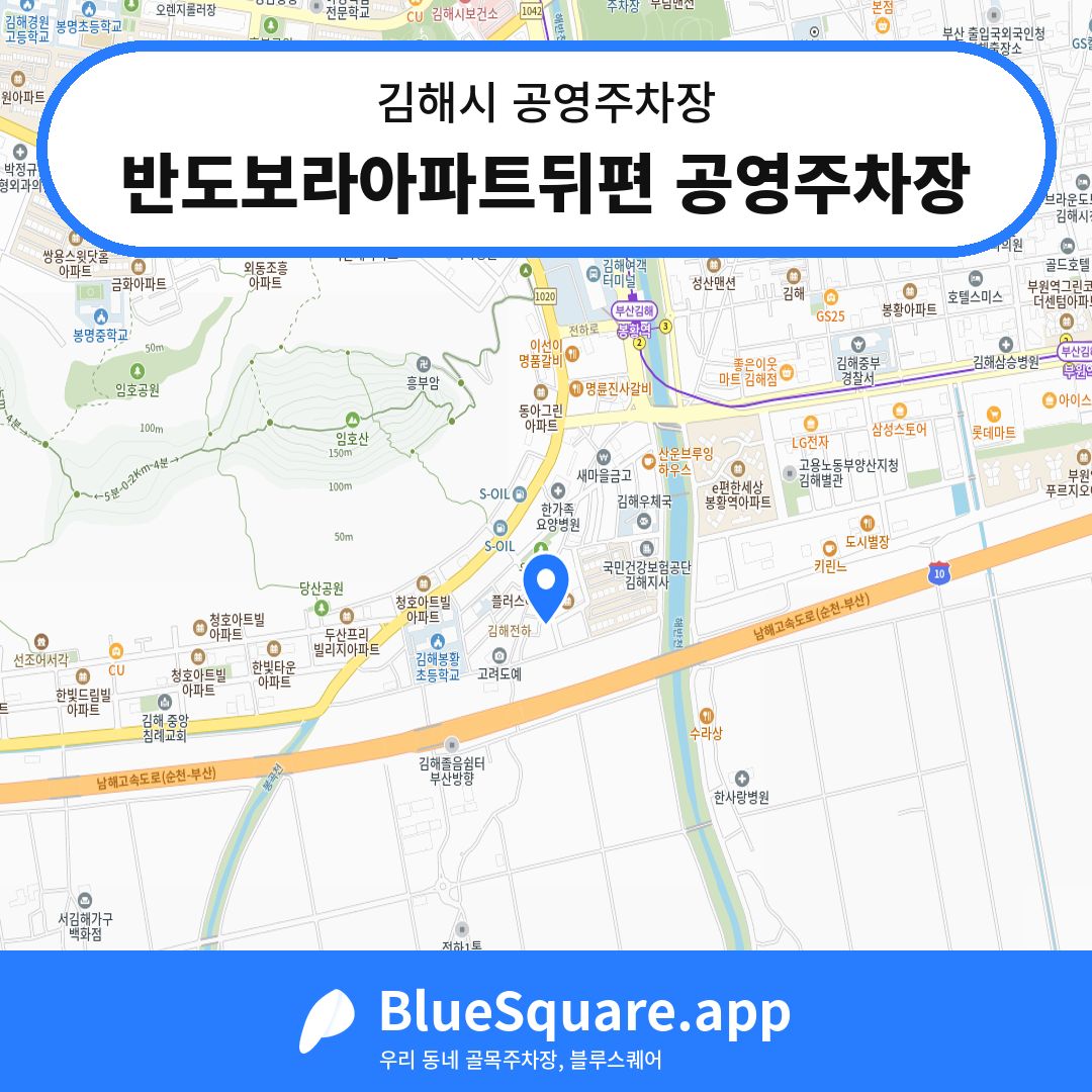 반도보라아파트뒤편 공영주차장 위치 지도 — 경남 김해시 | 블루스퀘어 주차
