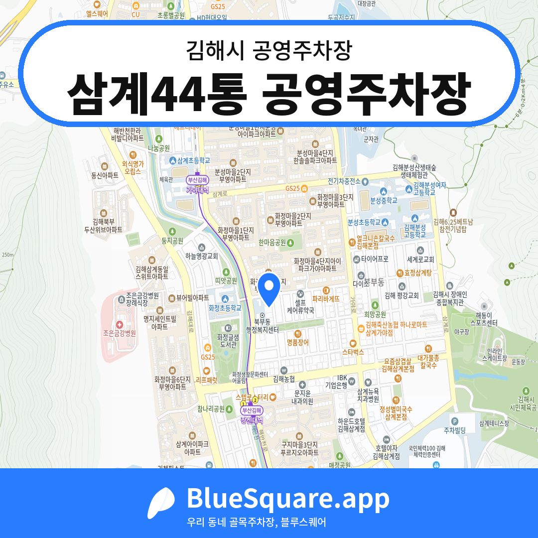 삼계44통 공영주차장 위치 지도 — 경남 김해시 | 블루스퀘어 주차