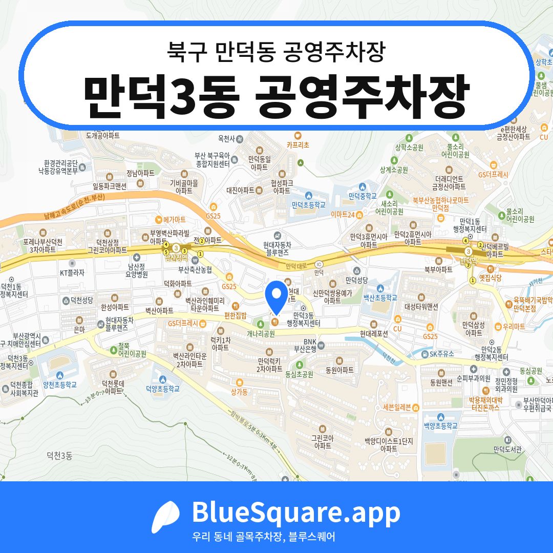 만덕3동 공영주차장 위치 지도 — 부산 북구 만덕동 | 블루스퀘어 주차