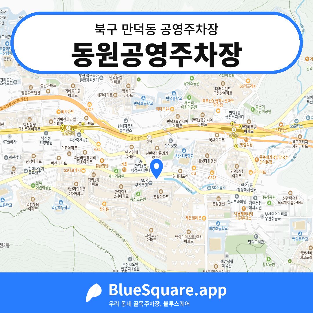 동원공영주차장 위치 지도 — 부산 북구 만덕동 | 블루스퀘어 주차
