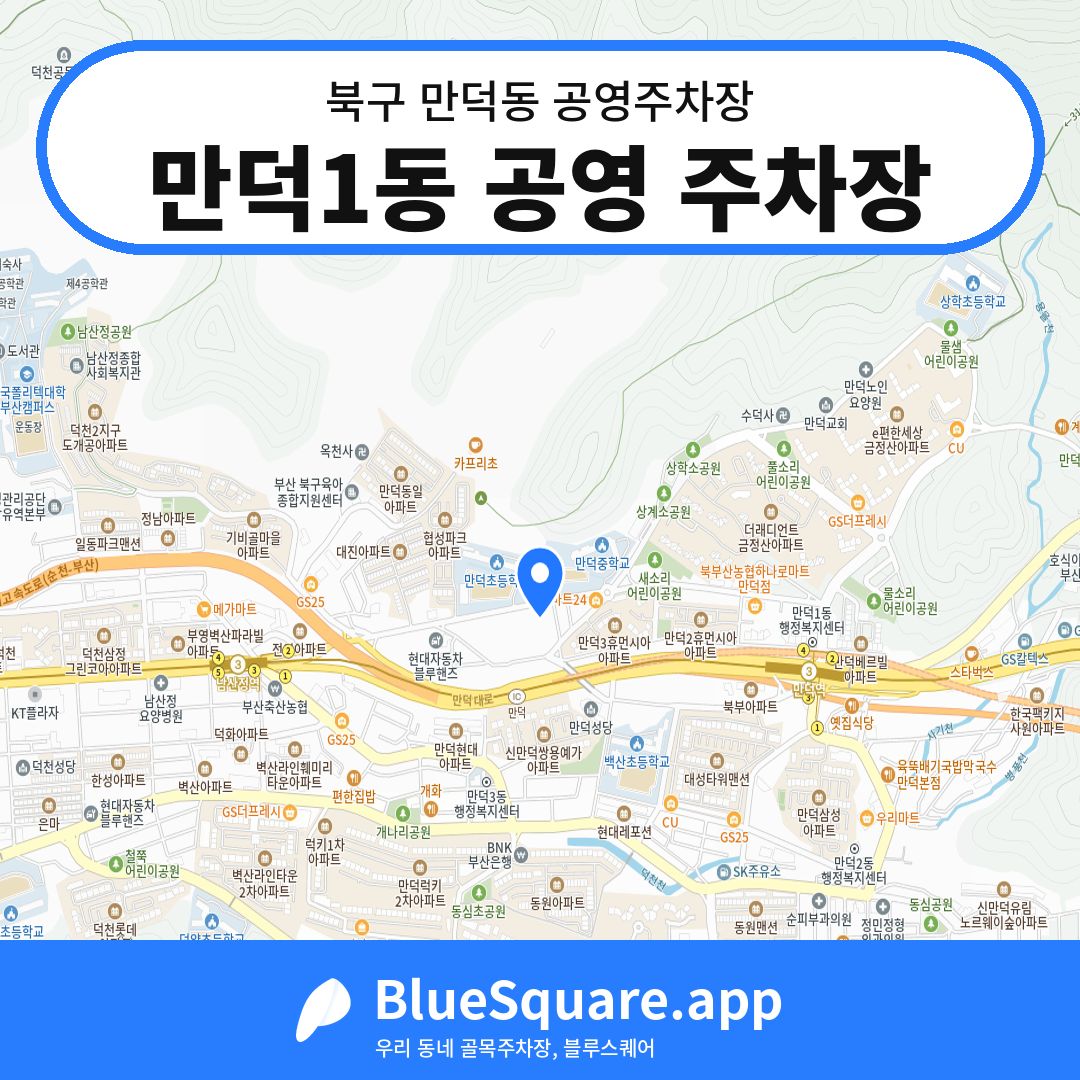 만덕1동 공영 주차장 위치 지도 — 부산 북구 만덕동 | 블루스퀘어 주차