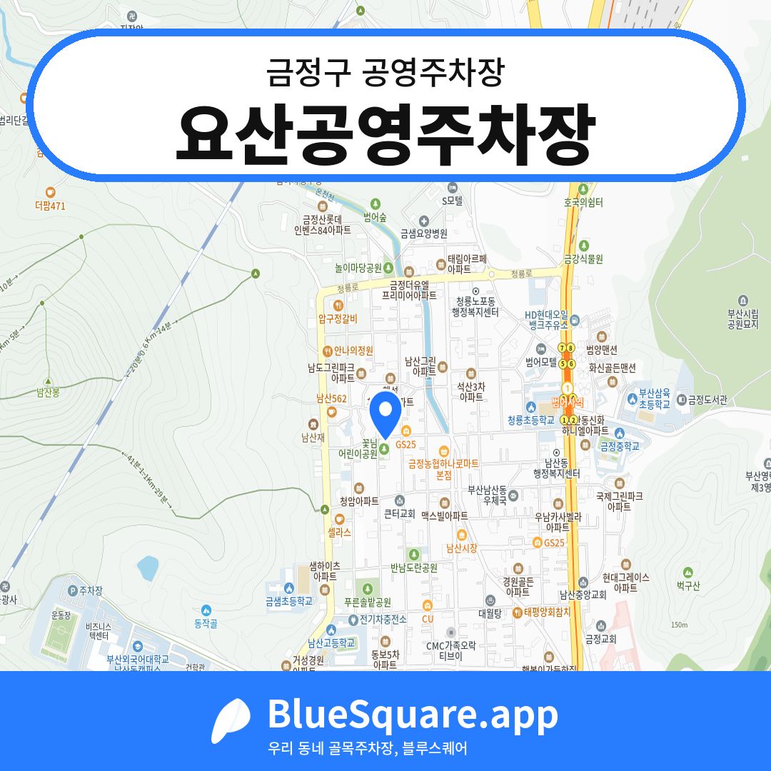 요산공영주차장 위치 지도 — 부산 금정구 | 블루스퀘어 주차