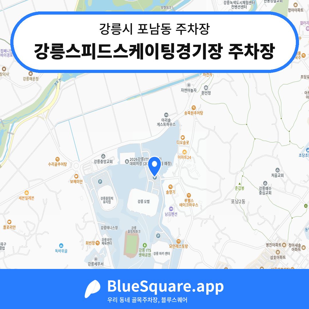 강릉스피드스케이팅경기장 주차장 위치 지도 — 강원 강릉시 포남동 | 블루스퀘어 주차