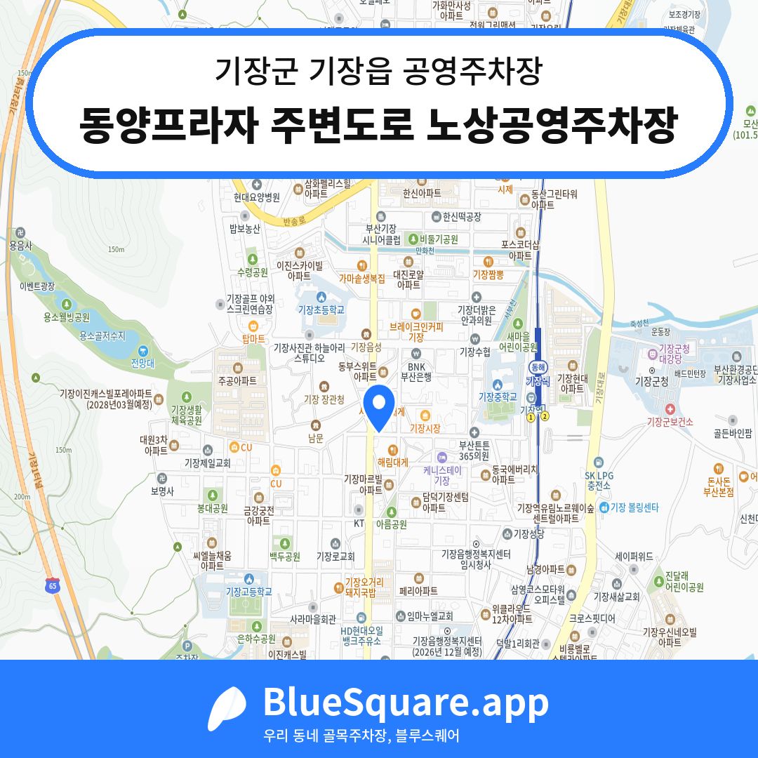 동양프라자 주변도로 노상공영주차장 위치 지도 — 부산 기장군 기장읍 | 블루스퀘어 주차