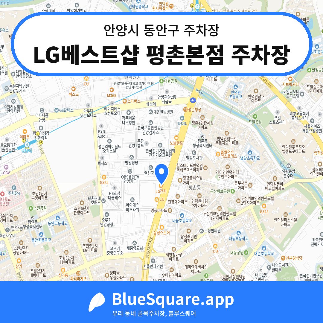 LG베스트샵 평촌본점 주차장 위치 지도 — 경기 안양시 동안구 | 블루스퀘어 주차
