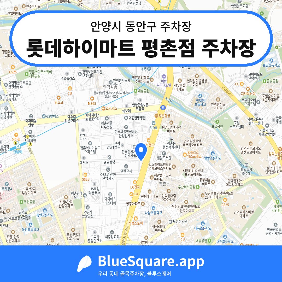 롯데하이마트 평촌점 주차장 위치 지도 — 경기 안양시 동안구 | 블루스퀘어 주차