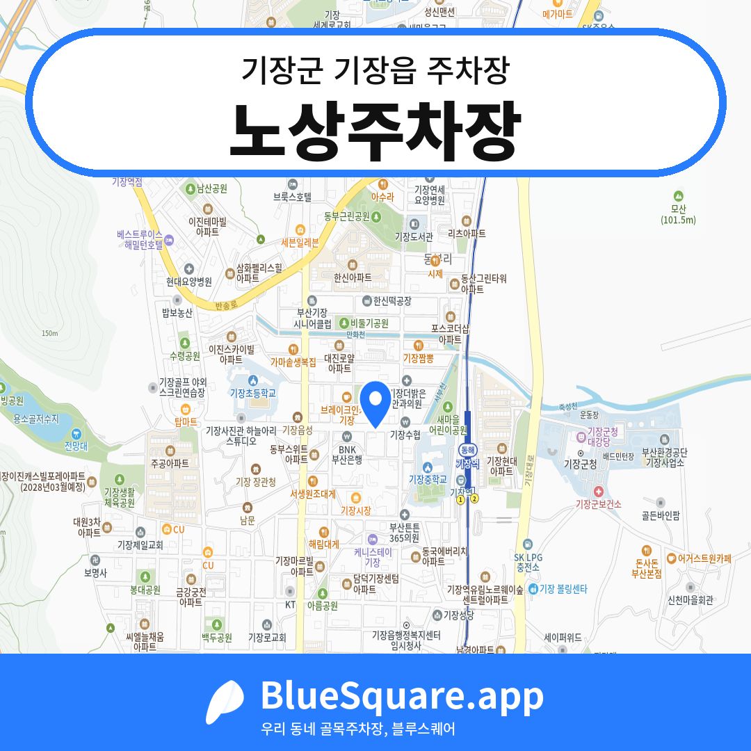 노상주차장 위치 지도 — 부산 기장군 기장읍 | 블루스퀘어 주차