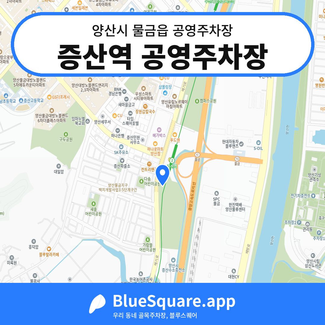 증산역 공영주차장 위치 지도 — 경남 양산시 물금읍 | 블루스퀘어 주차