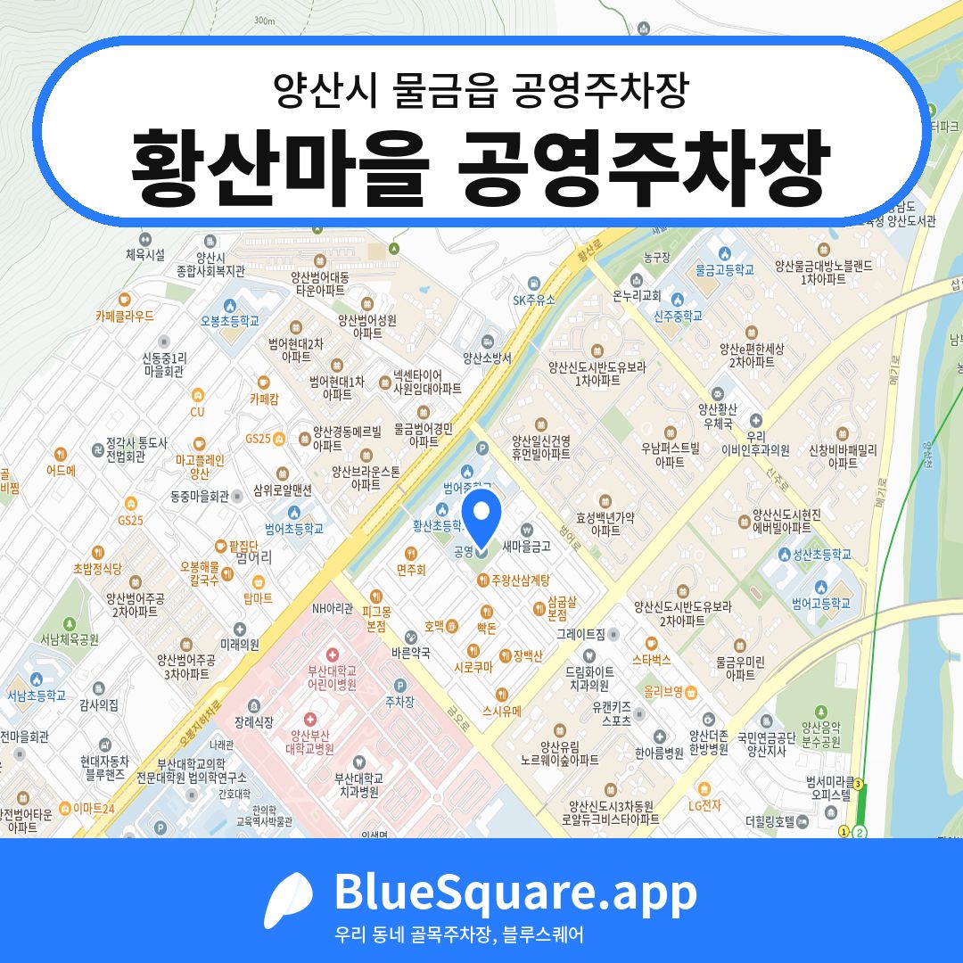 황산마을 공영주차장 위치 지도 — 경남 양산시 물금읍 | 블루스퀘어 주차