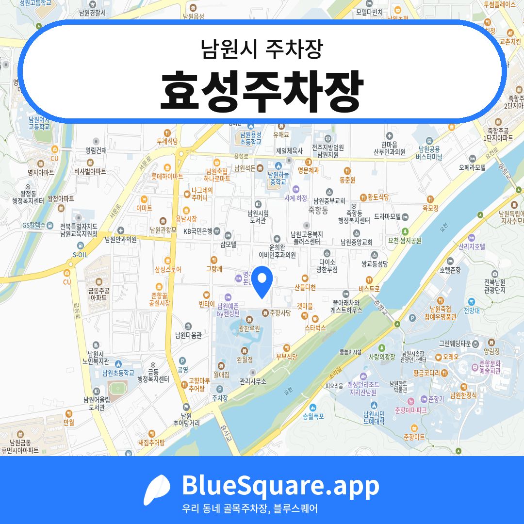 효성주차장 위치 지도 — 전북 남원시 | 블루스퀘어 주차