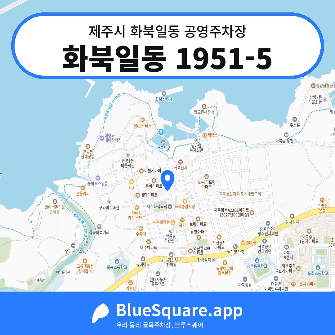 화북일동 1951-5 위치 지도 — 제주 제주시 화북일동 | 블루스퀘어 주차