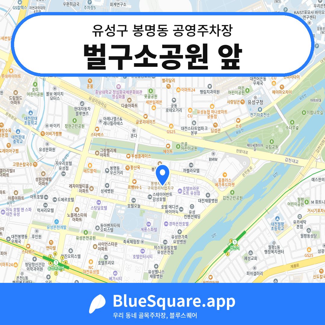 벌구소공원 앞 위치 지도 — 대전 유성구 봉명동 | 블루스퀘어 주차