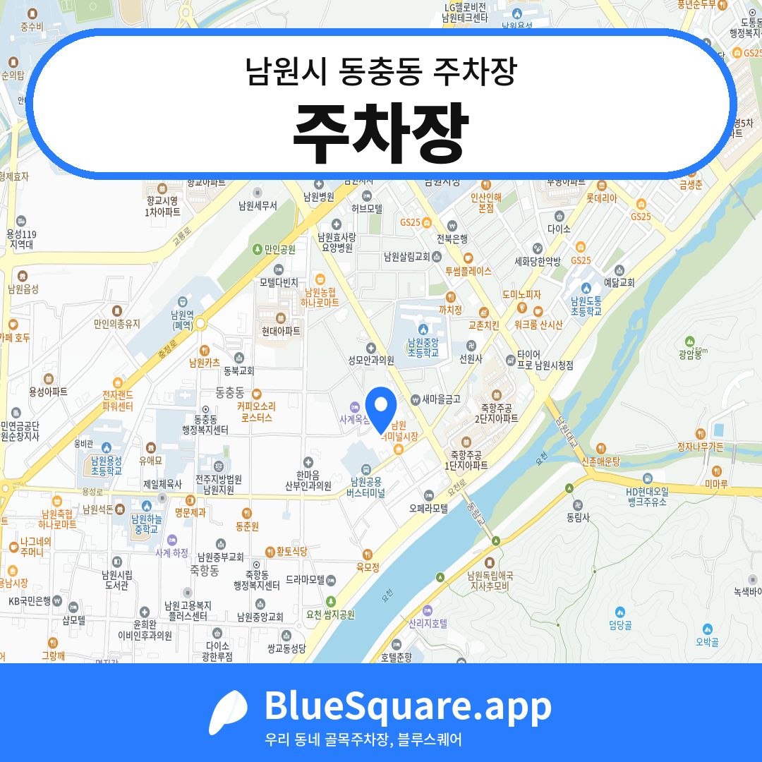주차장 위치 지도 — 전북 남원시 동충동 | 블루스퀘어 주차