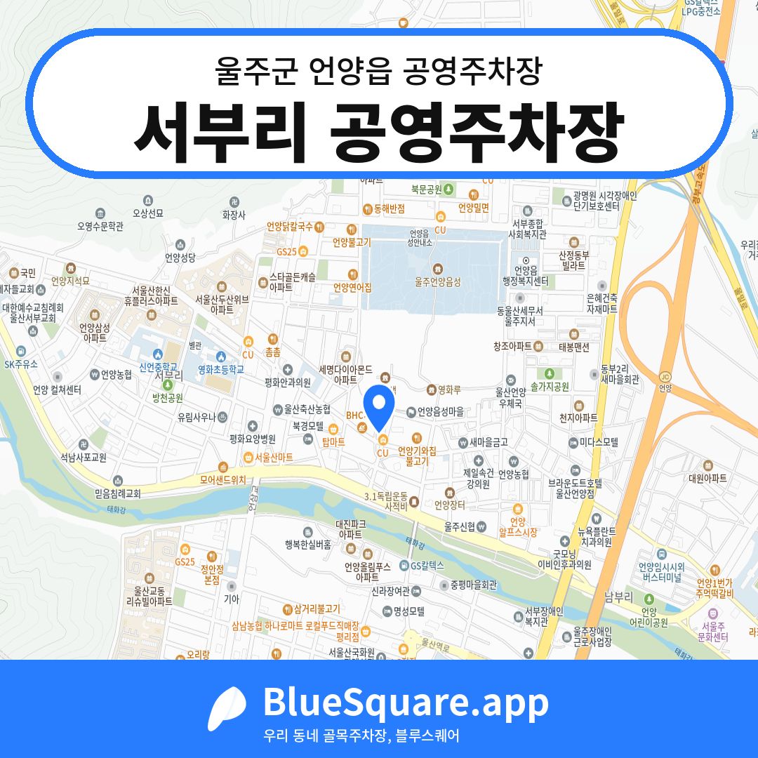 서부리 공영주차장 위치 지도 — 울산 울주군 언양읍 | 블루스퀘어 주차