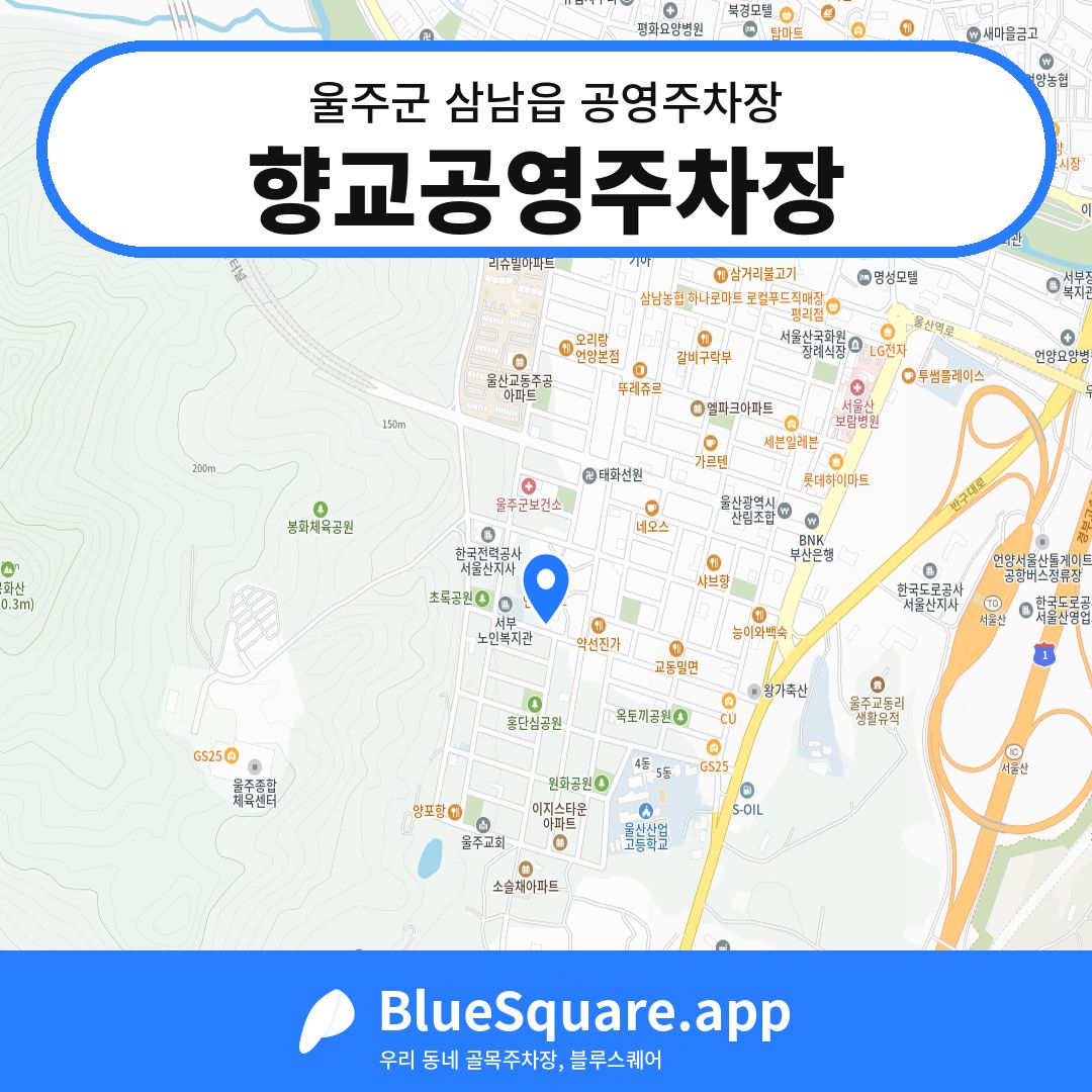 향교공영주차장 위치 지도 — 울산 울주군 삼남읍 | 블루스퀘어 주차