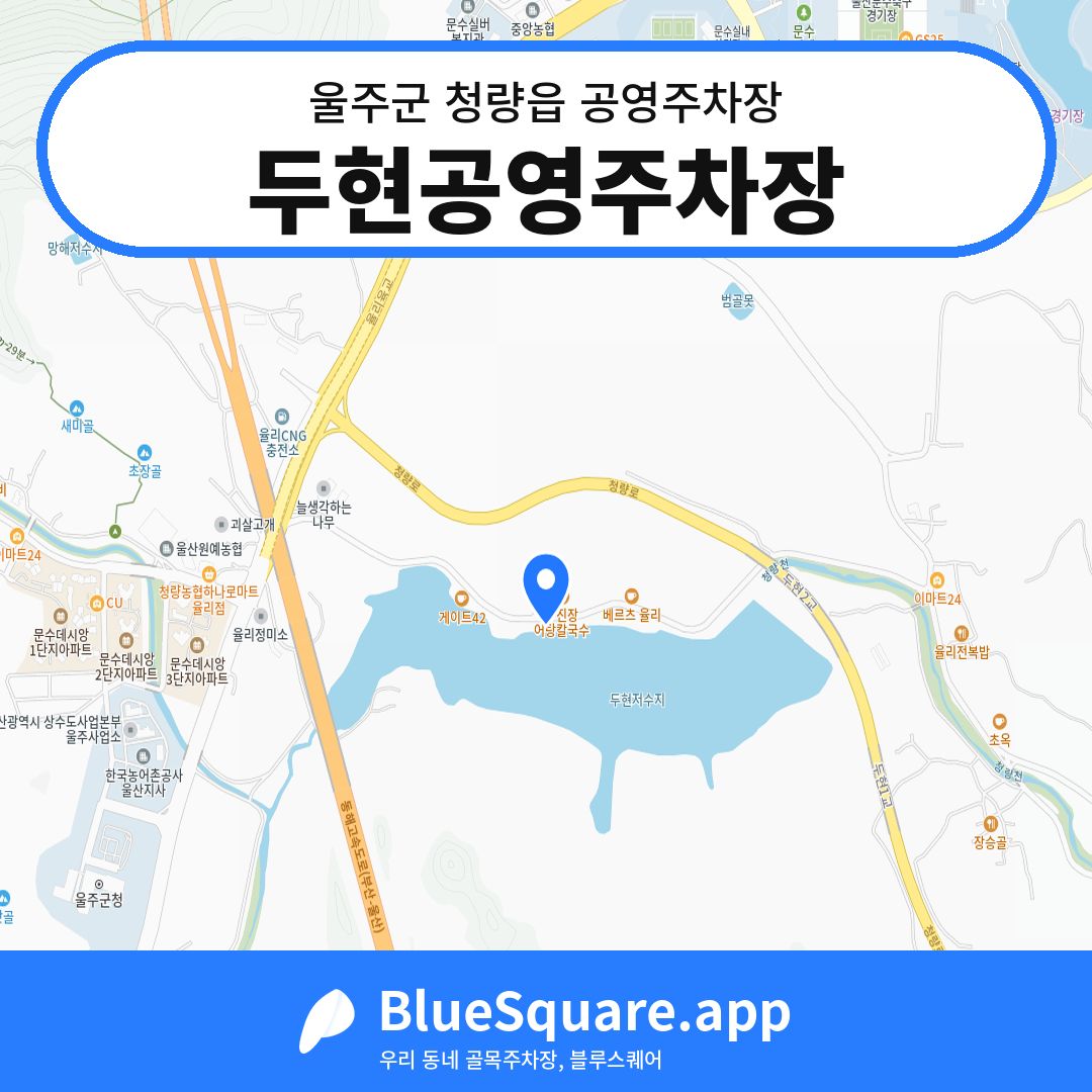 두현공영주차장 위치 지도 — 울산 울주군 청량읍 | 블루스퀘어 주차