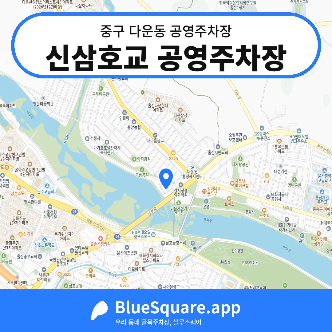 신삼호교 공영주차장 위치 지도 — 울산 중구 다운동 | 블루스퀘어 주차