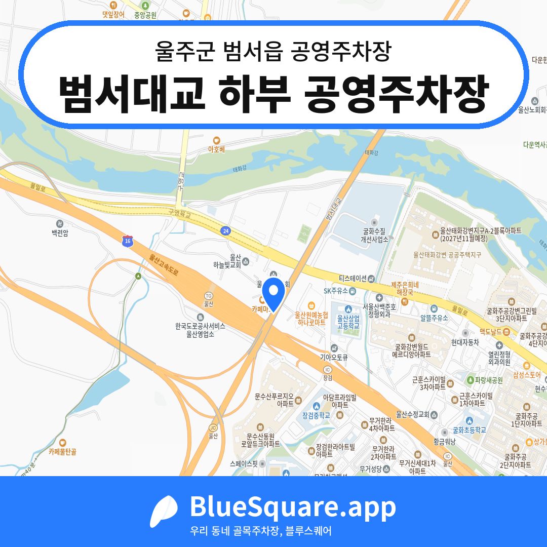 범서대교 하부 공영주차장 위치 지도 — 울산 울주군 범서읍 | 블루스퀘어 주차