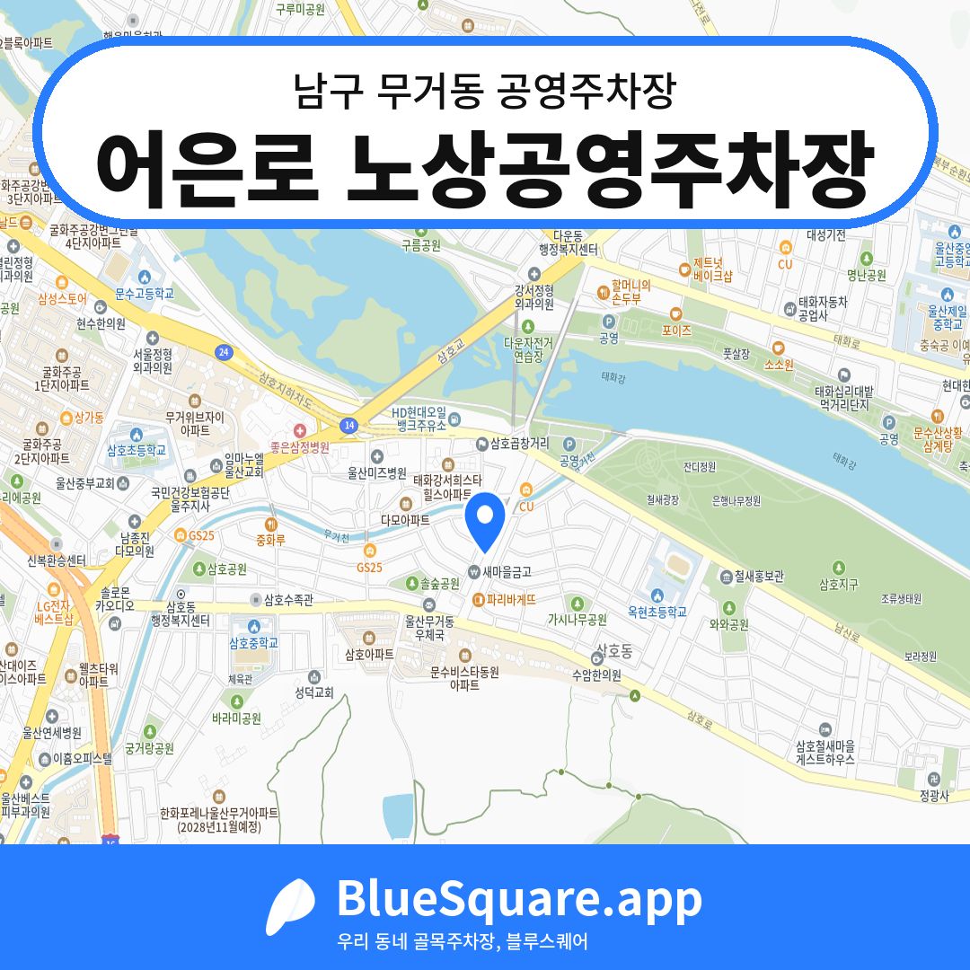 어은로 노상공영주차장 위치 지도 — 울산 남구 무거동 | 블루스퀘어 주차