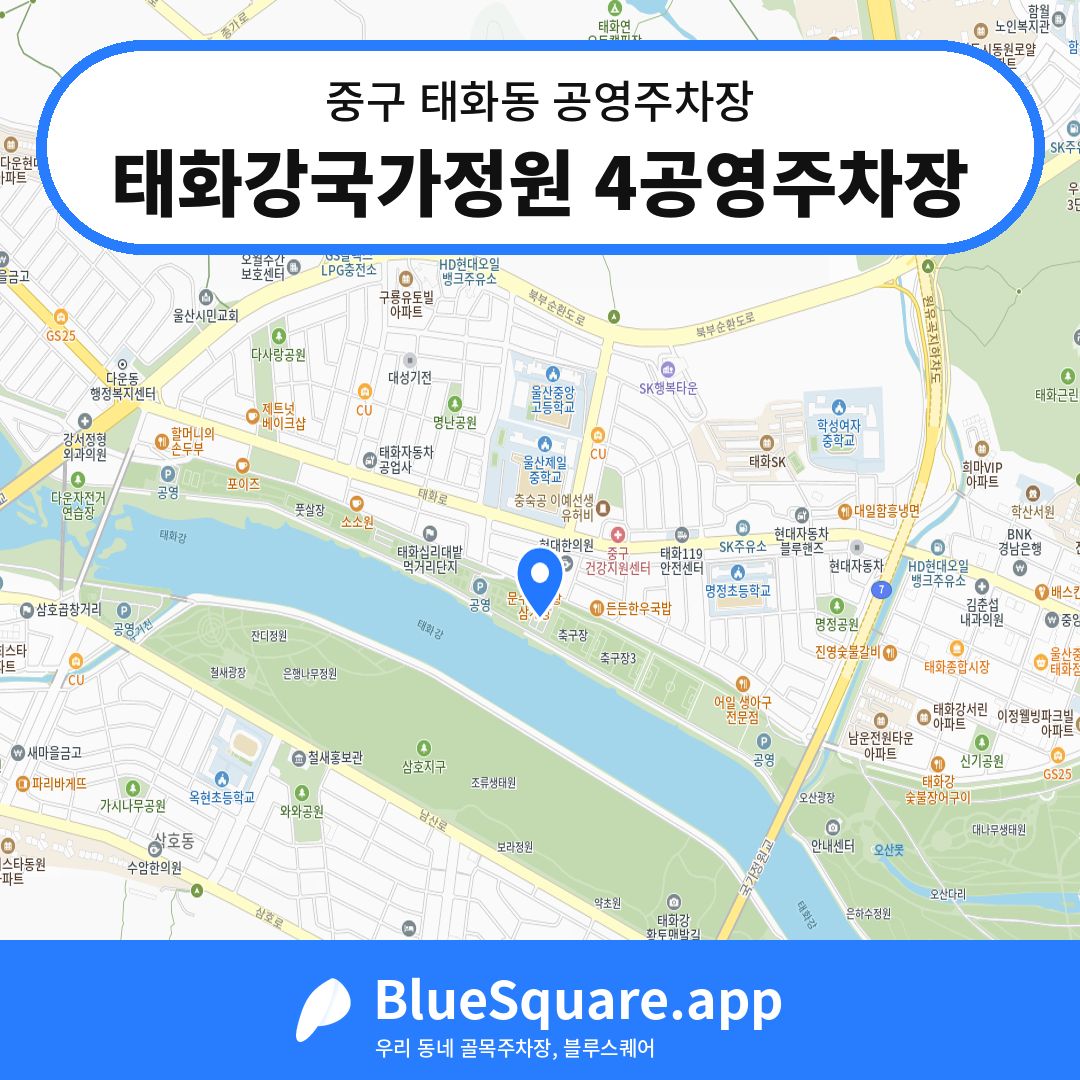태화강국가정원 4공영주차장 위치 지도 — 울산 중구 태화동 | 블루스퀘어 주차