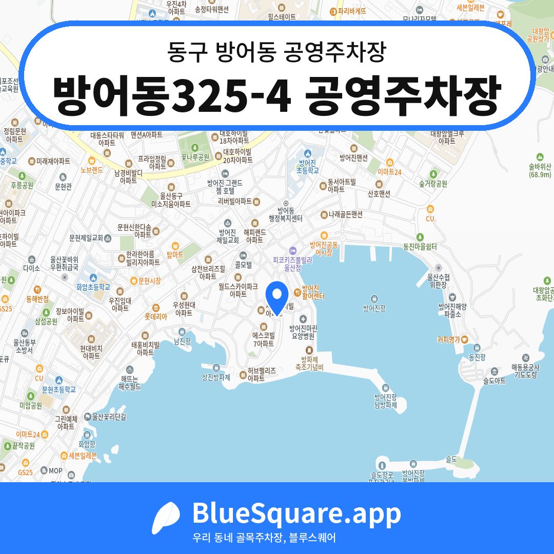 방어동325-4 공영주차장 위치 지도 — 울산 동구 방어동 | 블루스퀘어 주차