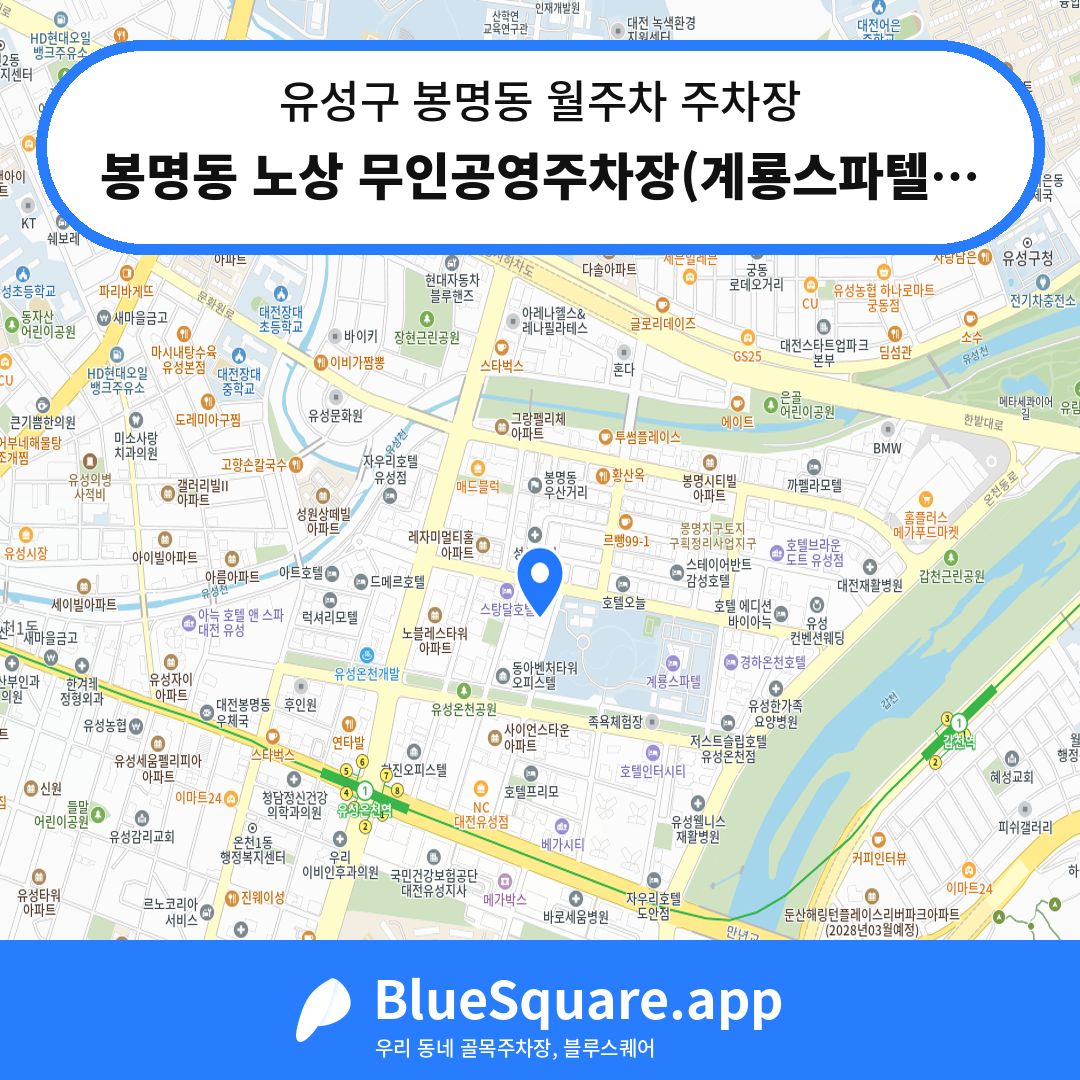 봉명동 노상 무인공영주차장(계룡스파텔 옆) 위치 지도 — 대전 유성구 봉명동 | 블루스퀘어 주차
