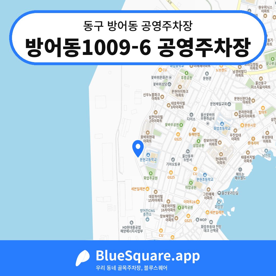 방어동1009-6 공영주차장 위치 지도 — 울산 동구 방어동 | 블루스퀘어 주차