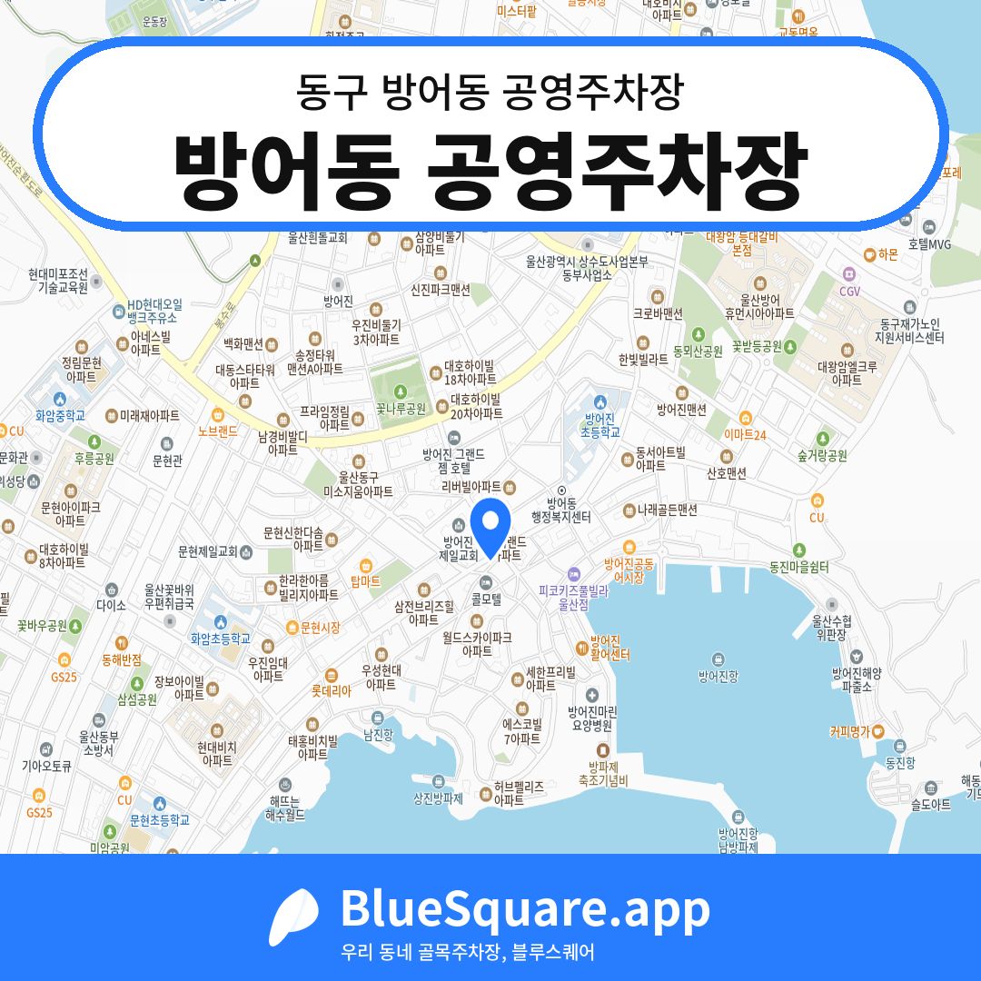 방어동 공영주차장 위치 지도 — 울산 동구 방어동 | 블루스퀘어 주차