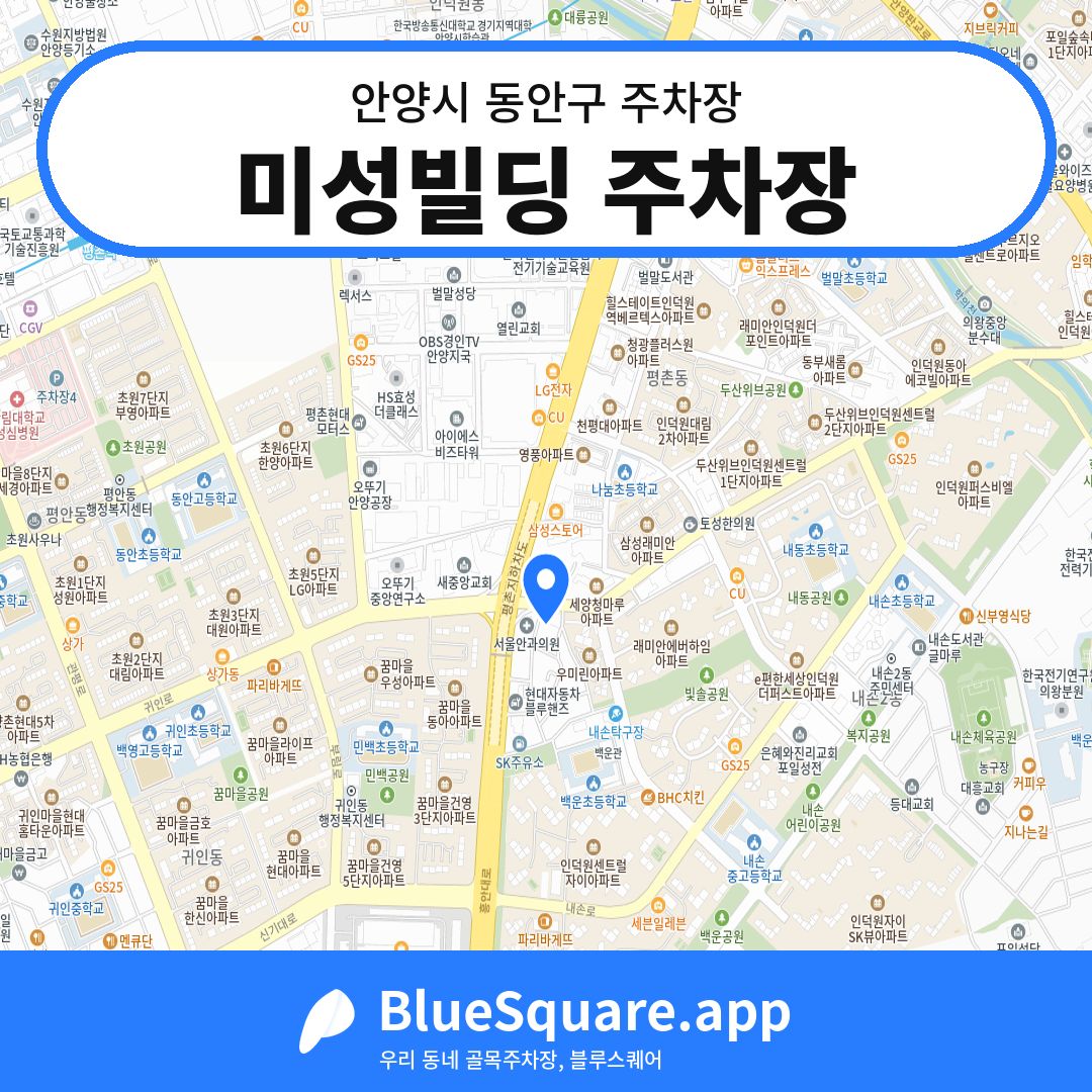 미성빌딩 주차장 위치 지도 — 경기 안양시 동안구 | 블루스퀘어 주차
