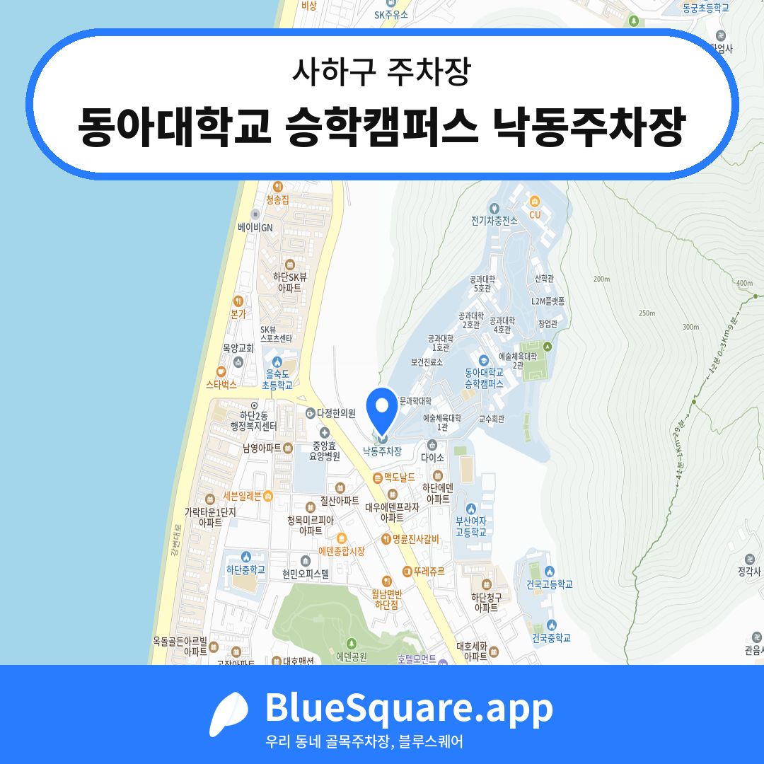 동아대학교 승학캠퍼스 낙동주차장 위치 지도 — 부산 사하구 | 블루스퀘어 주차