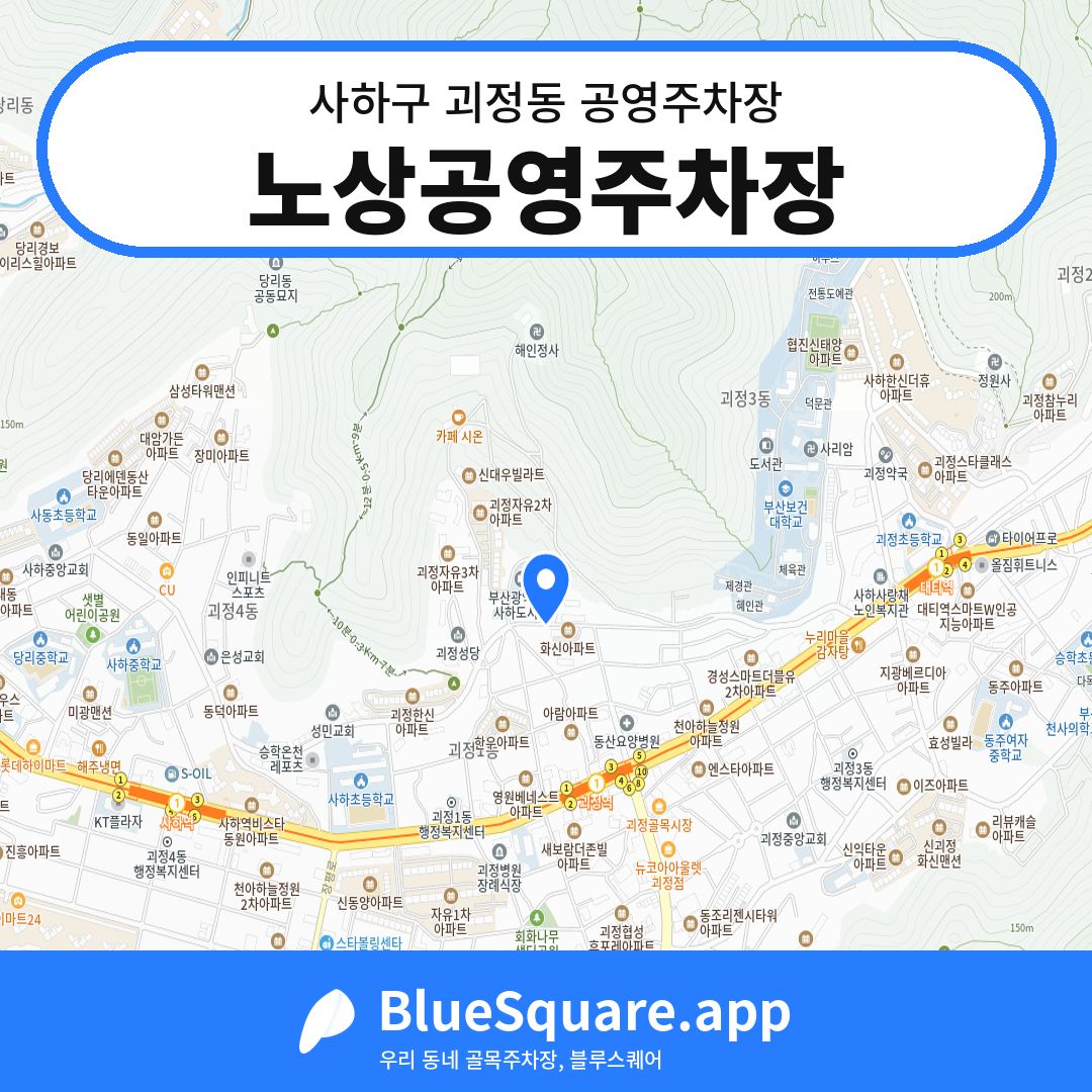 노상공영주차장 위치 지도 — 부산 사하구 괴정동 | 블루스퀘어 주차