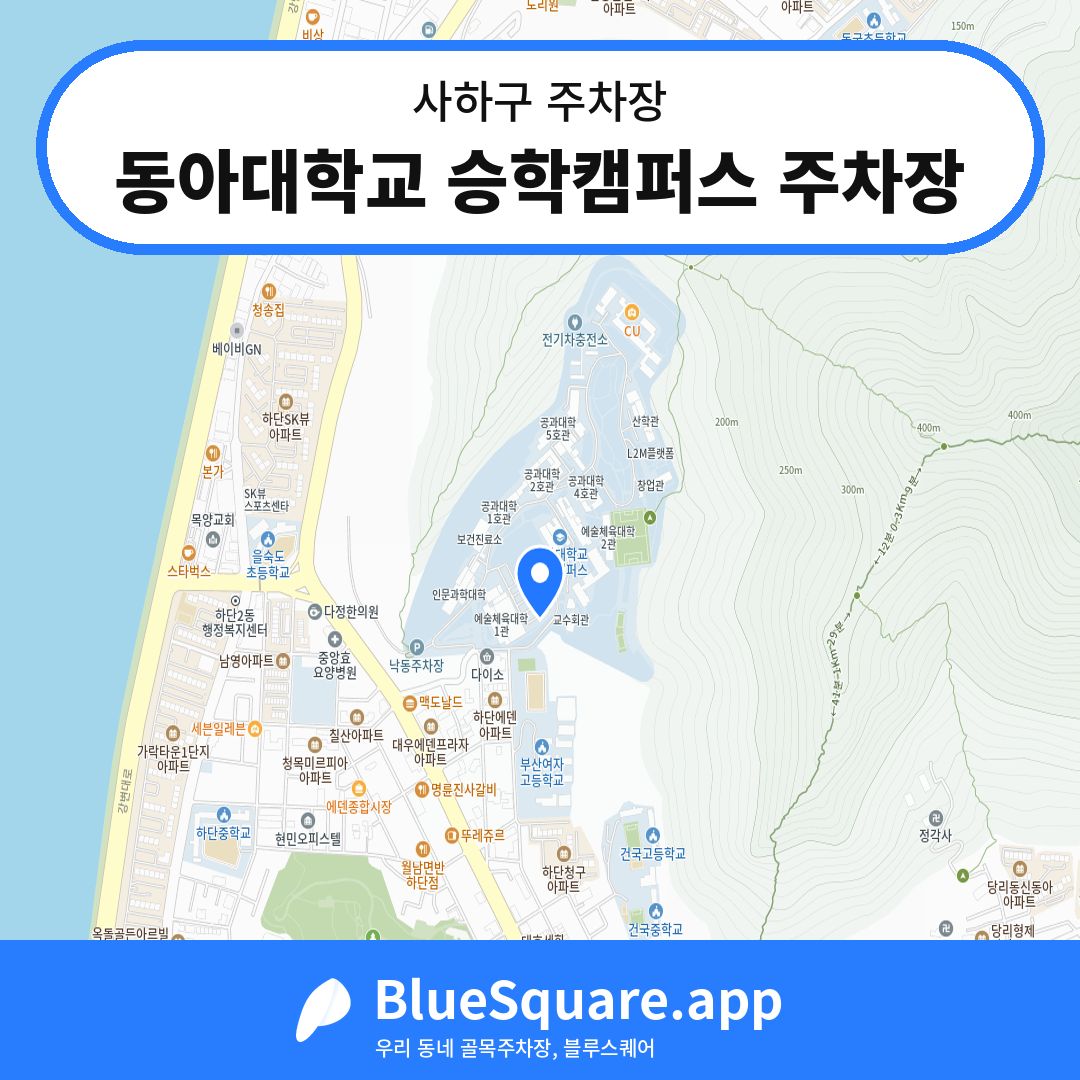 동아대학교 승학캠퍼스 주차장 위치 지도 — 부산 사하구 | 블루스퀘어 주차