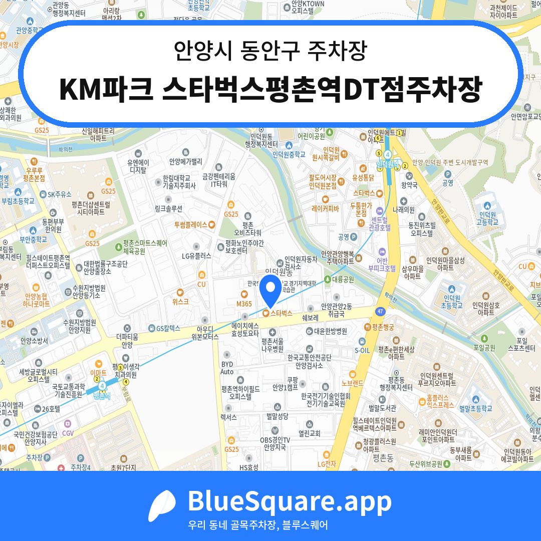 KM파크 스타벅스평촌역DT점주차장 위치 지도 — 경기 안양시 동안구 | 블루스퀘어 주차